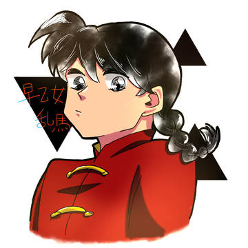 水をかぶると女の子になっちゃう男の子