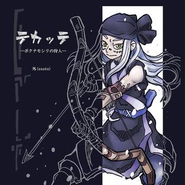 テカッテ -ポクナモシリの狩人-