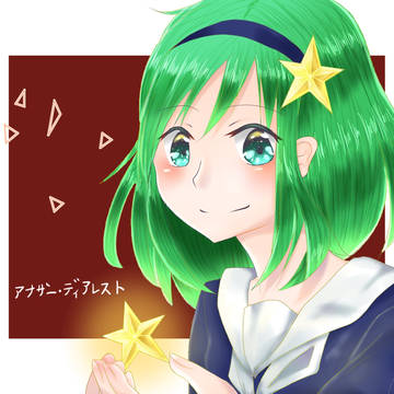 アナザー・ディアレストはお星様
