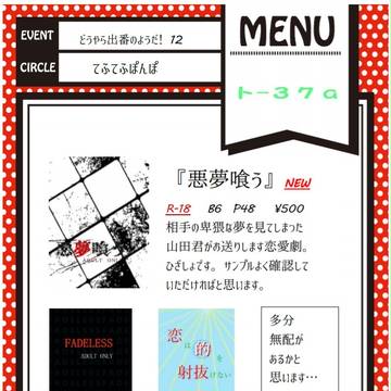 【出番12】お品書き