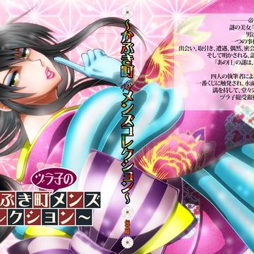 【web再録】ヅラ子メンコレ【01】