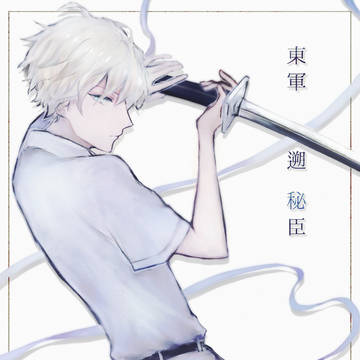 【夏闘乱2018】遡 秘臣【東軍】