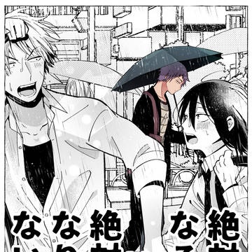 絶対BLになる世界vs絶対BLになりたくない男②