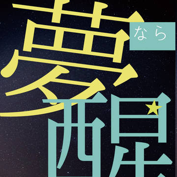【6/17荒さか2新刊小説】夢なら醒めないで【サンプル】