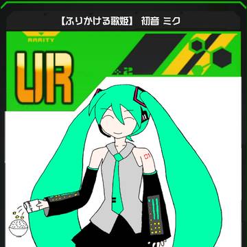 【ふりかける歌姫】 初音 ミク