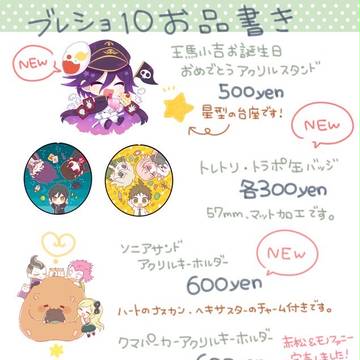 ブレショ10お品書き