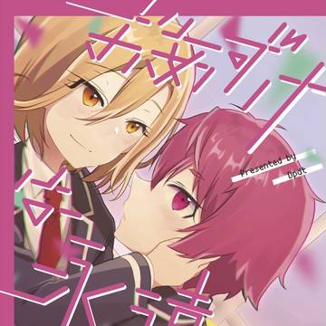あいつど3ちろなな新刊サンプル