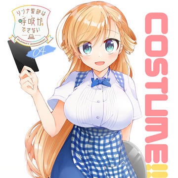 COSTUME!!本文サンプル【リンナ警部