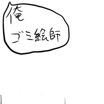 最近思うこと