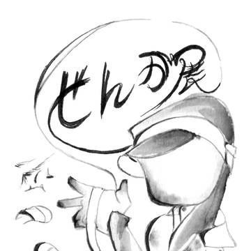 <せん・が・てん>