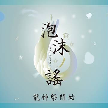 【泡沫ノ謠】龍神祭開始【公式】