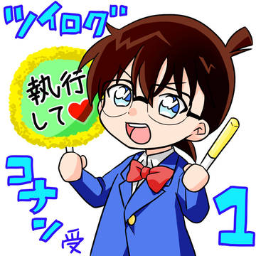 コナンついろぐパート１