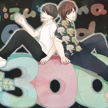 300万人おめでとうございます!