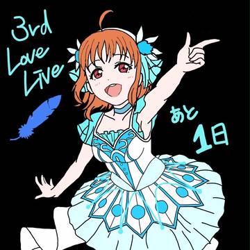 Aqours 3rd live in Osaka ーあと1日ー
