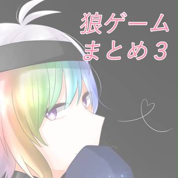 狼ゲームまとめ3