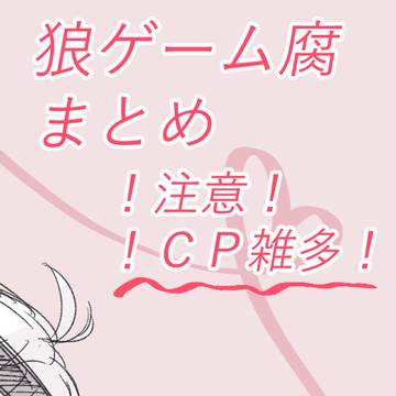 狼ゲーム腐まとめ