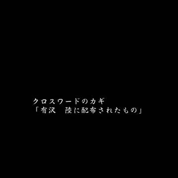 【H/M】有沢陸の所持カギ