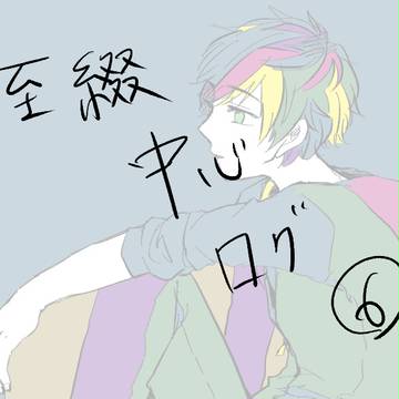 至綴中心ログ⑥