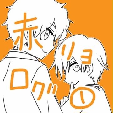 【赤リョ】ログ①【腐向け】