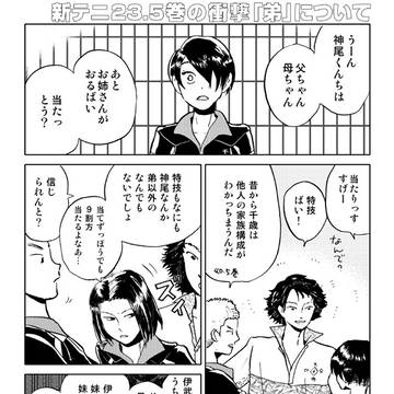 新テニ23.5巻の衝撃伊武「弟」について