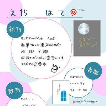 【スタダ28】おしながき【え15】