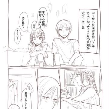創作男女『君と交われない』