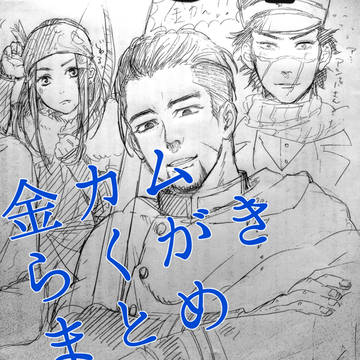 金カムらくがきまとめ