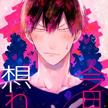 【web再録】今日だけ想わせて/荒坂※腐向け