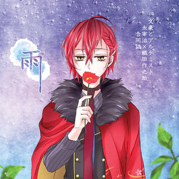 【6/17或図6】合同誌「雨」サンプル【太オダ】