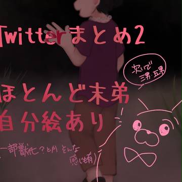 ついまとめ2