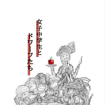 女子中学生とドワーフたち
