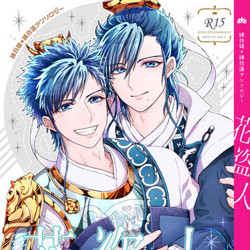 雄蓮アンソロジー『花盗人』サンプル