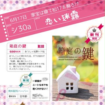 6月17日家宝は寝て松17&胸ろけ/お品書き(あつトド)