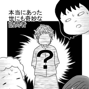 本当にあった世にも奇妙な訪問者