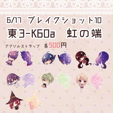 ブレイクショット！10　お品書き