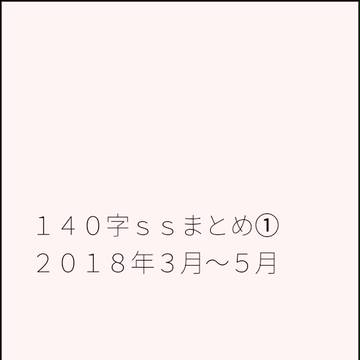 刀さに140字ssまとめ①