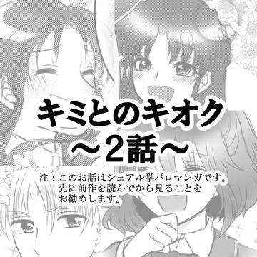 キミとのキオク～２話～