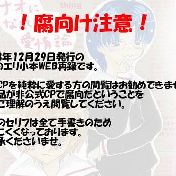 【腐向】エリ小本ＷＥＢ再録「スナオになれない愛情論」