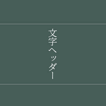 文字ヘッダー(其の二)
