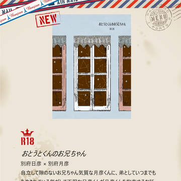 【愛つど3新刊サンプル】おとうとくんのお兄ちゃん【ハルアキ】