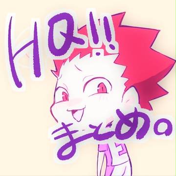 HQ!!まとめログ