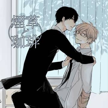 【創作ＢＬ】煙草と珈琲