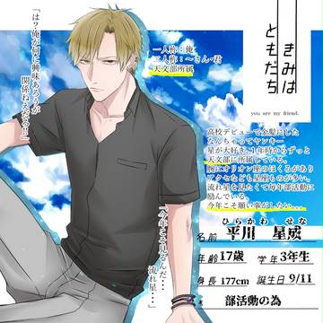 【キミフレ】平川　星成【名簿】