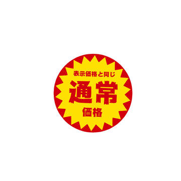 値引きされてないシール