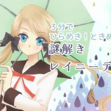 謎解きレイニーデイ