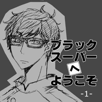 ブラックスーパーへようこそ！