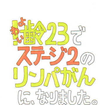 【実録】齢23でステージ2のリンパがんに、なりました。