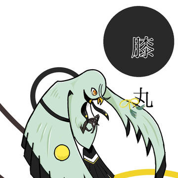 [擬鳥化]膝丸
