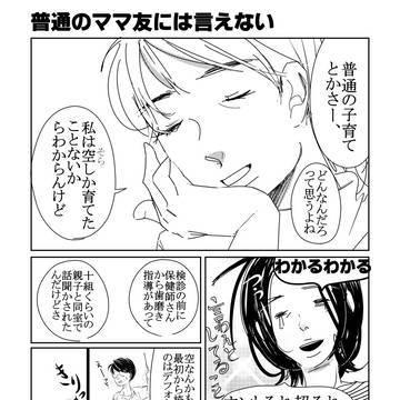 ３話～普通のママ友には言えない～