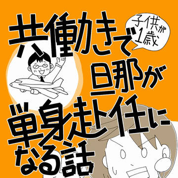 共働きで子供が1歳　旦那が単身赴任になる話